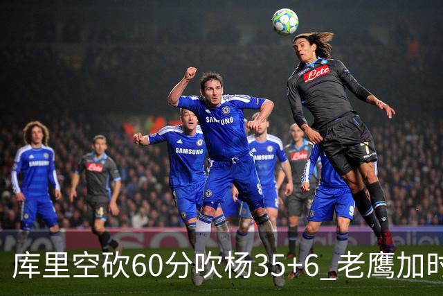 库里空砍60分吹杨35+6 老鹰加时险胜勇士4连胜