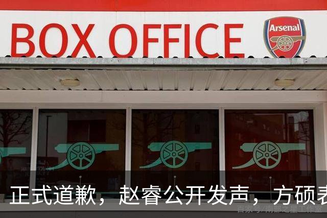 正式道歉，赵睿公开发声，方硕表态让人失望，首钢短板曝光，离队有结论