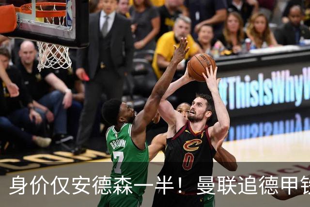身价仅安德森一半！曼联追德甲铁闸，出自曼城青训，英超5队哄抢