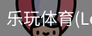乐玩体育